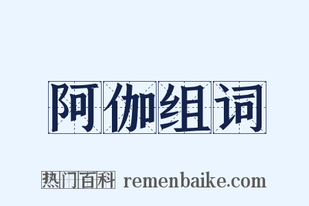 阿伽组词是什么意思的图片